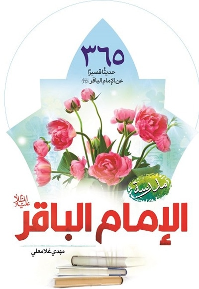 365 حدیثا قصیرا مدرسه الامام الباقر ( ع )